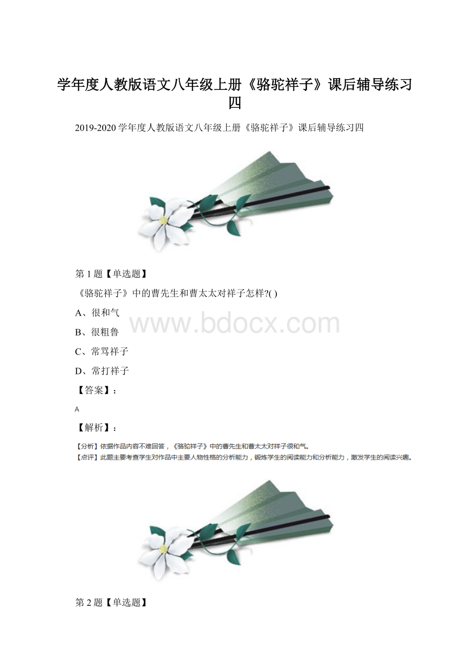 学年度人教版语文八年级上册《骆驼祥子》课后辅导练习四.docx_第1页