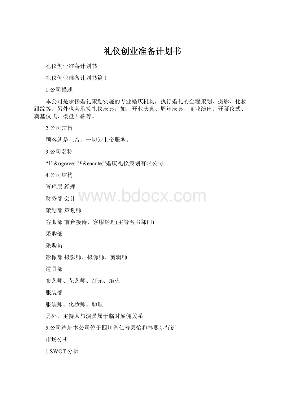 礼仪创业准备计划书.docx