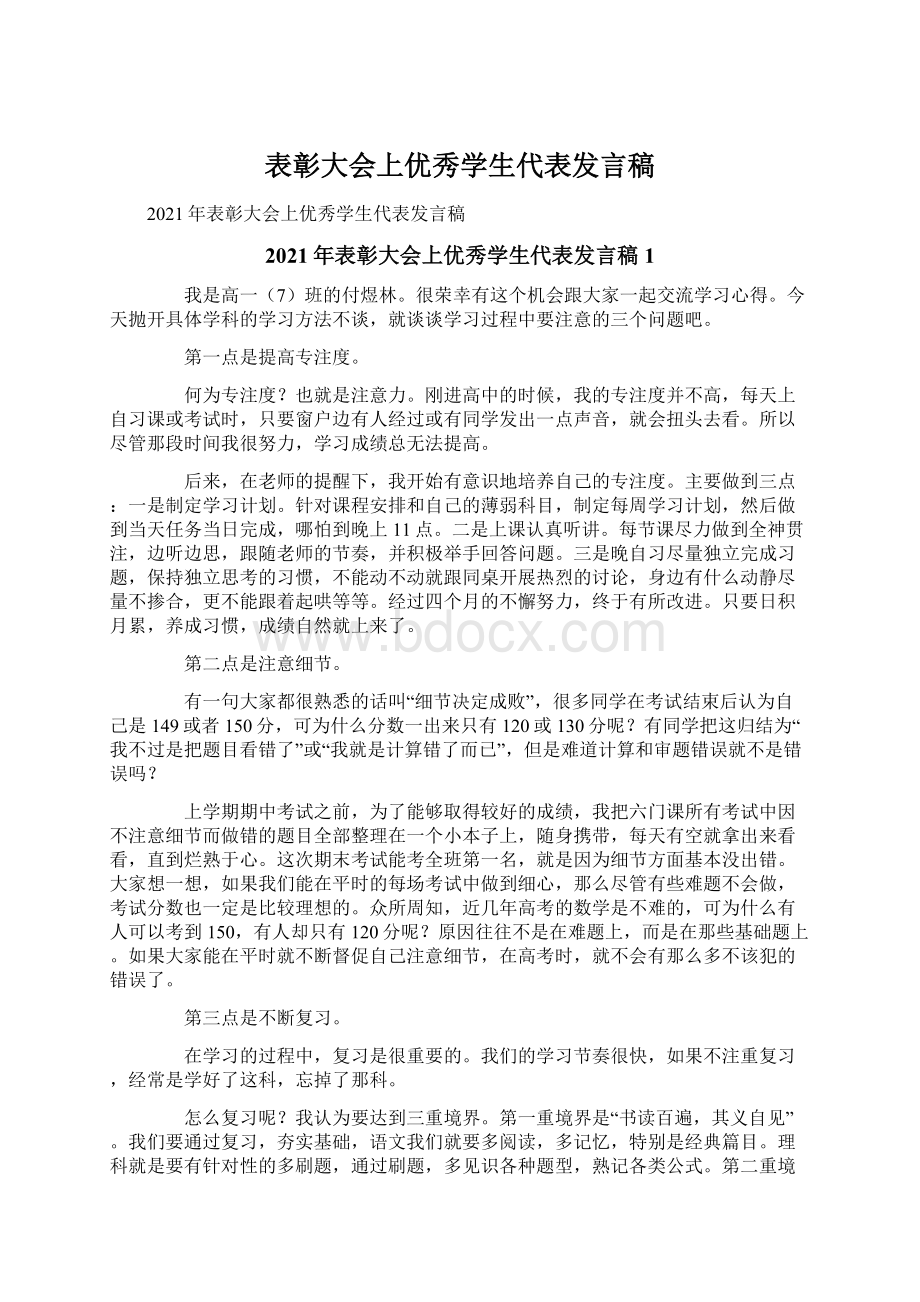 表彰大会上优秀学生代表发言稿.docx_第1页