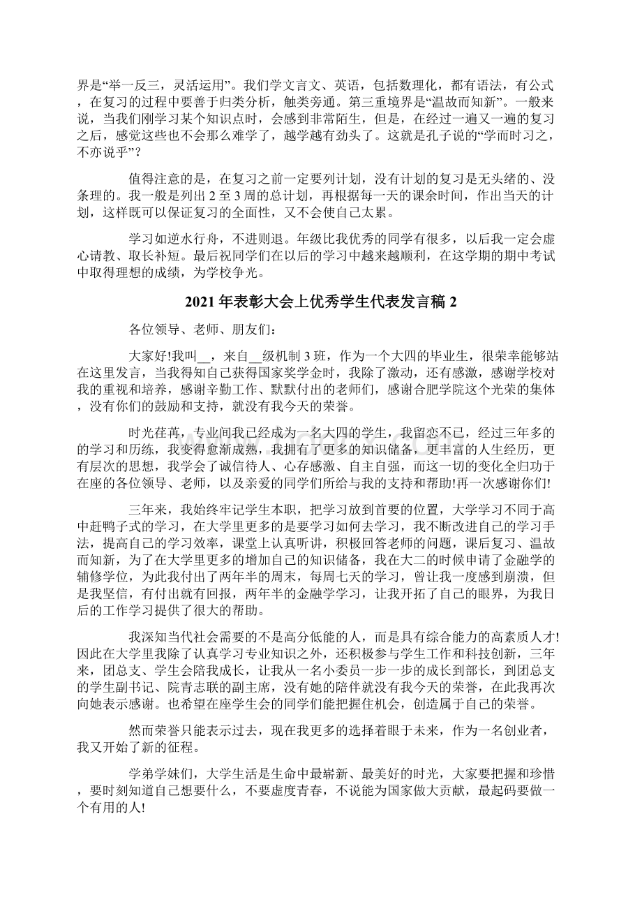 表彰大会上优秀学生代表发言稿.docx_第2页