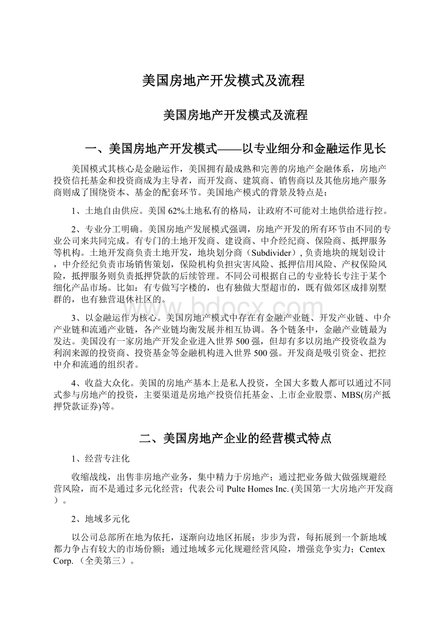 美国房地产开发模式及流程.docx