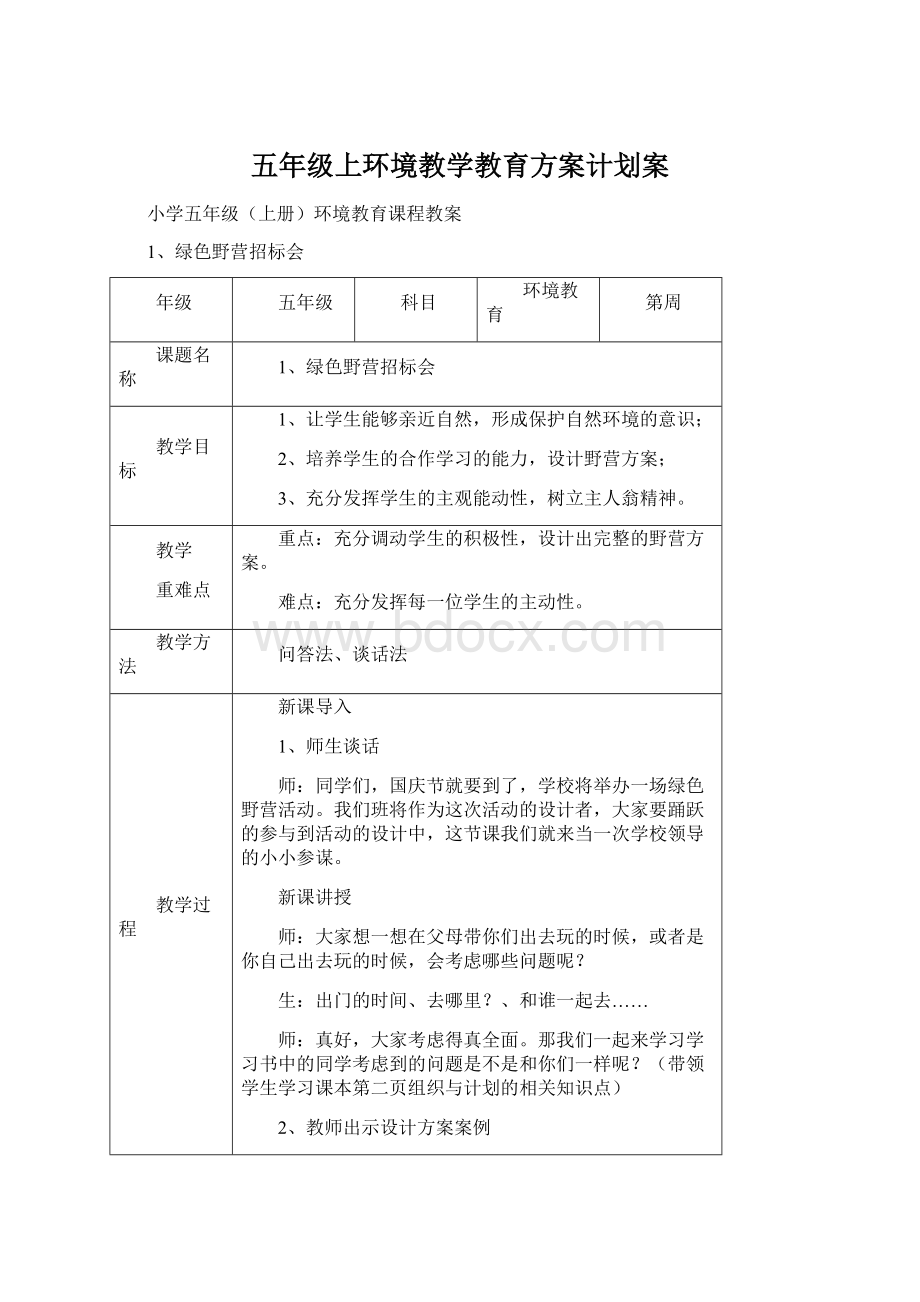 五年级上环境教学教育方案计划案.docx