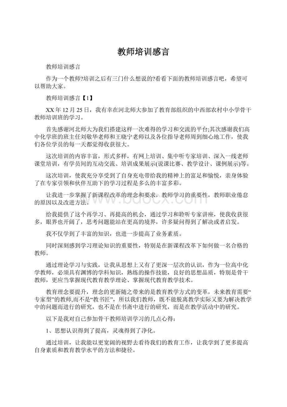 教师培训感言文档格式.docx