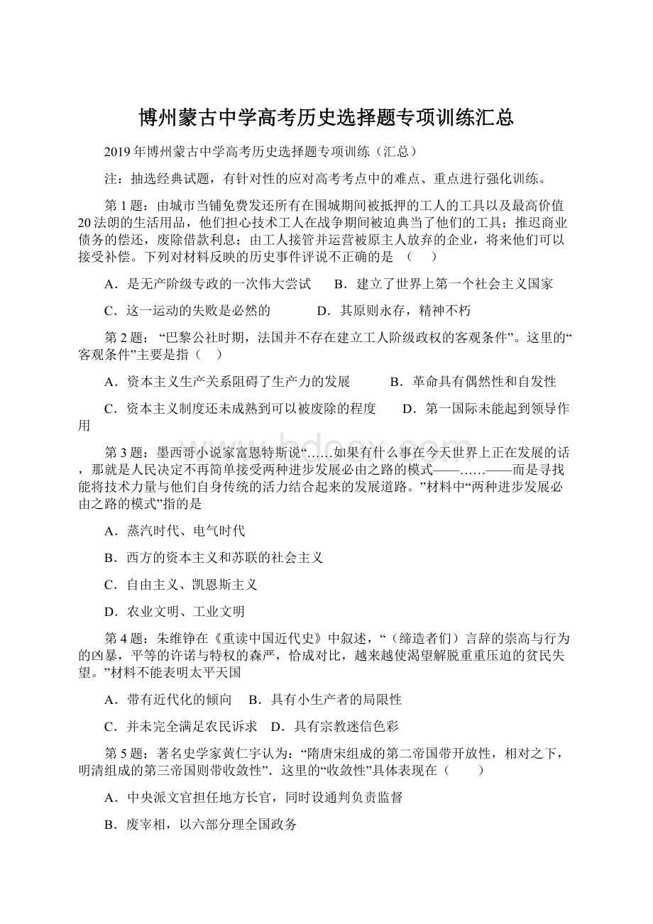 博州蒙古中学高考历史选择题专项训练汇总Word格式文档下载.docx