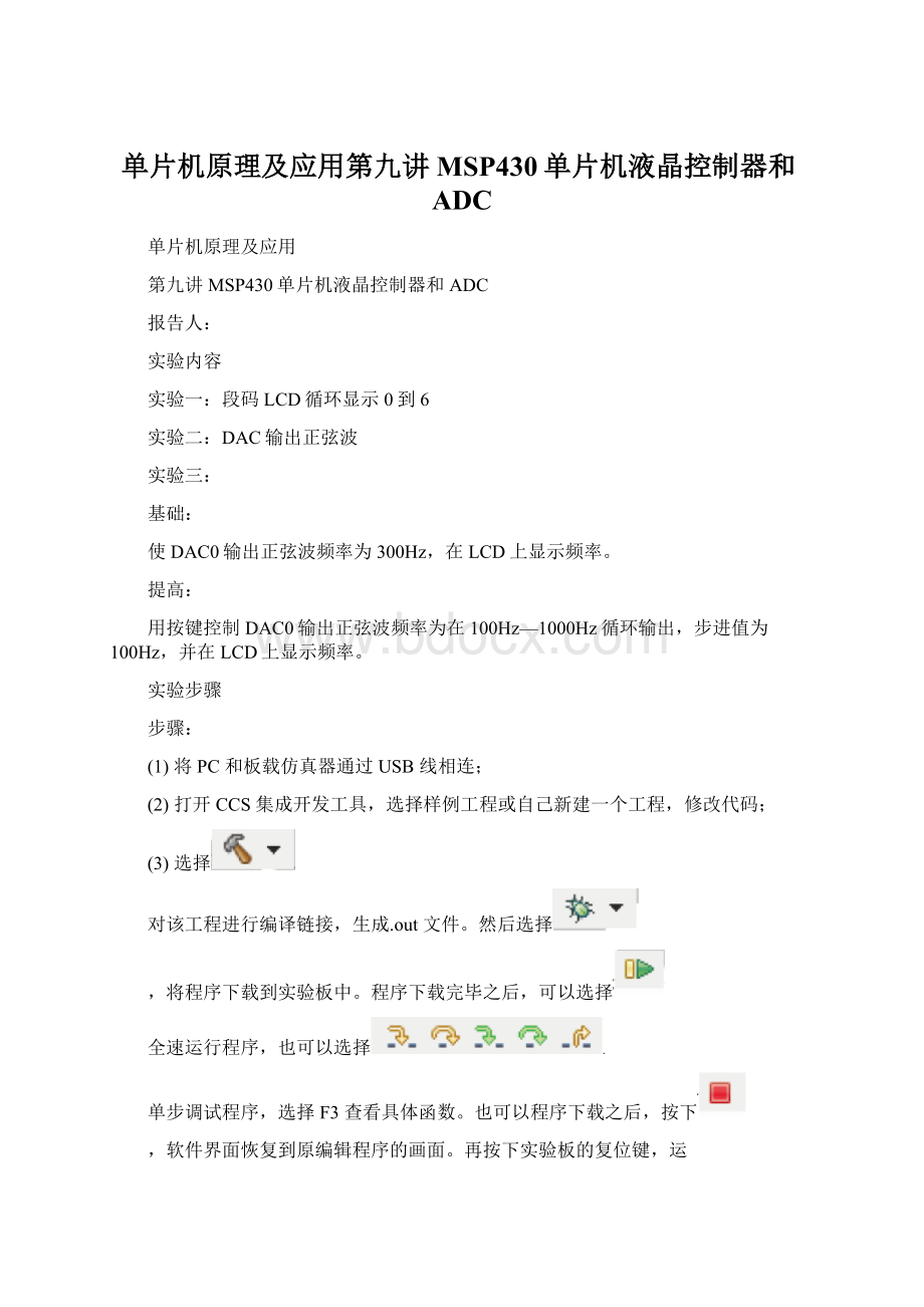 单片机原理及应用第九讲MSP430单片机液晶控制器和ADC.docx_第1页