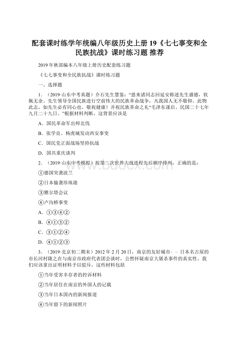 配套课时练学年统编八年级历史上册19《七七事变和全民族抗战》课时练习题 推荐.docx_第1页