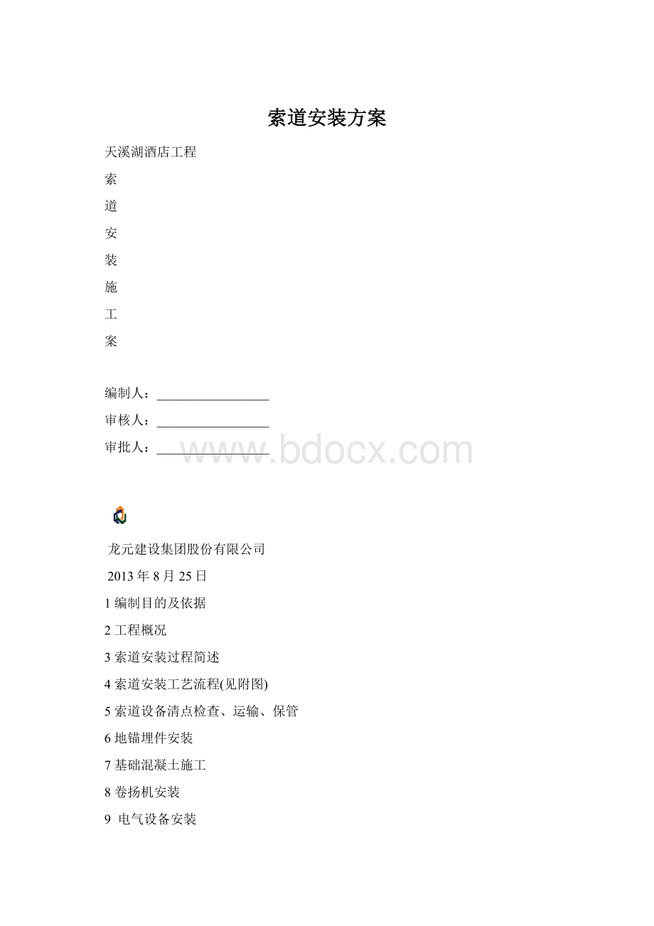 索道安装方案Word文档格式.docx_第1页