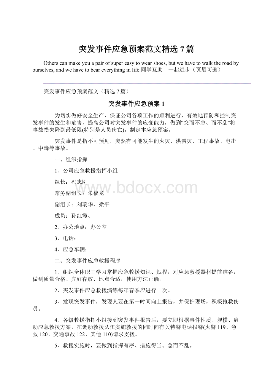 突发事件应急预案范文精选7篇.docx