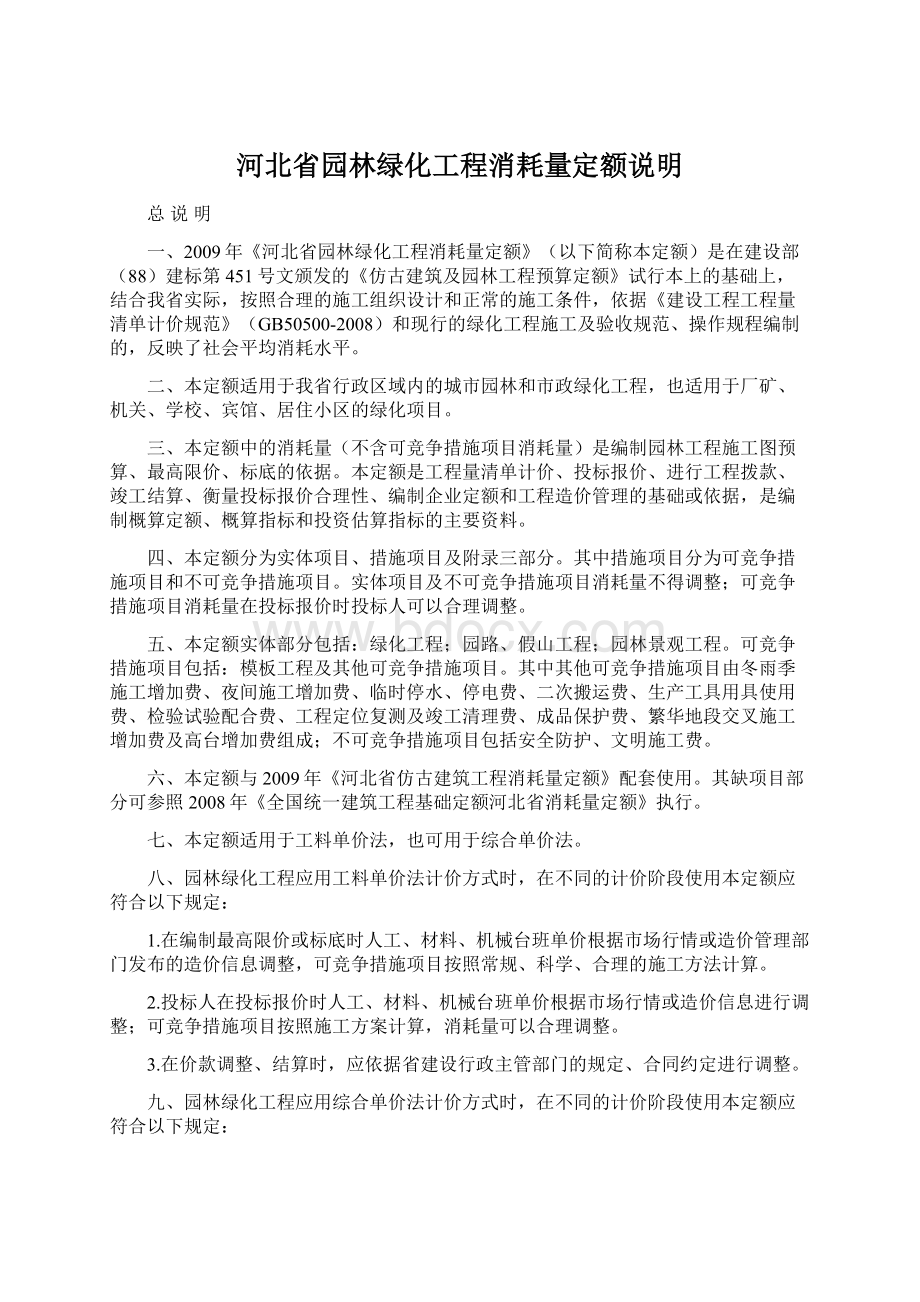 河北省园林绿化工程消耗量定额说明Word格式文档下载.docx