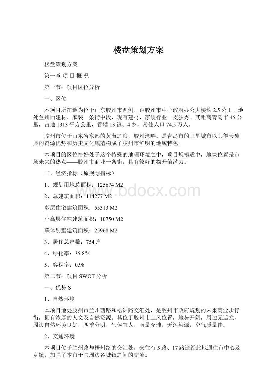 楼盘策划方案Word格式.docx_第1页