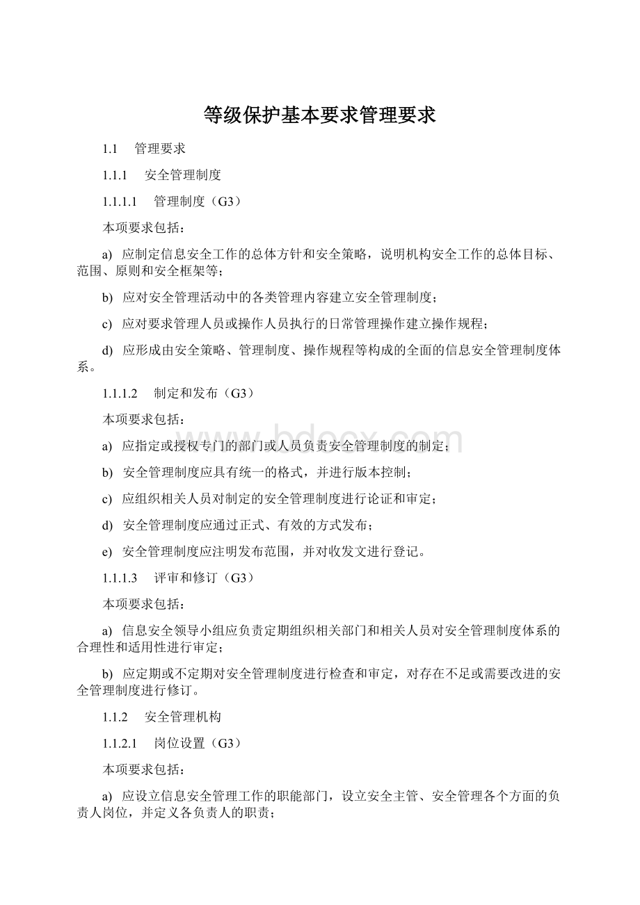 等级保护基本要求管理要求.docx_第1页