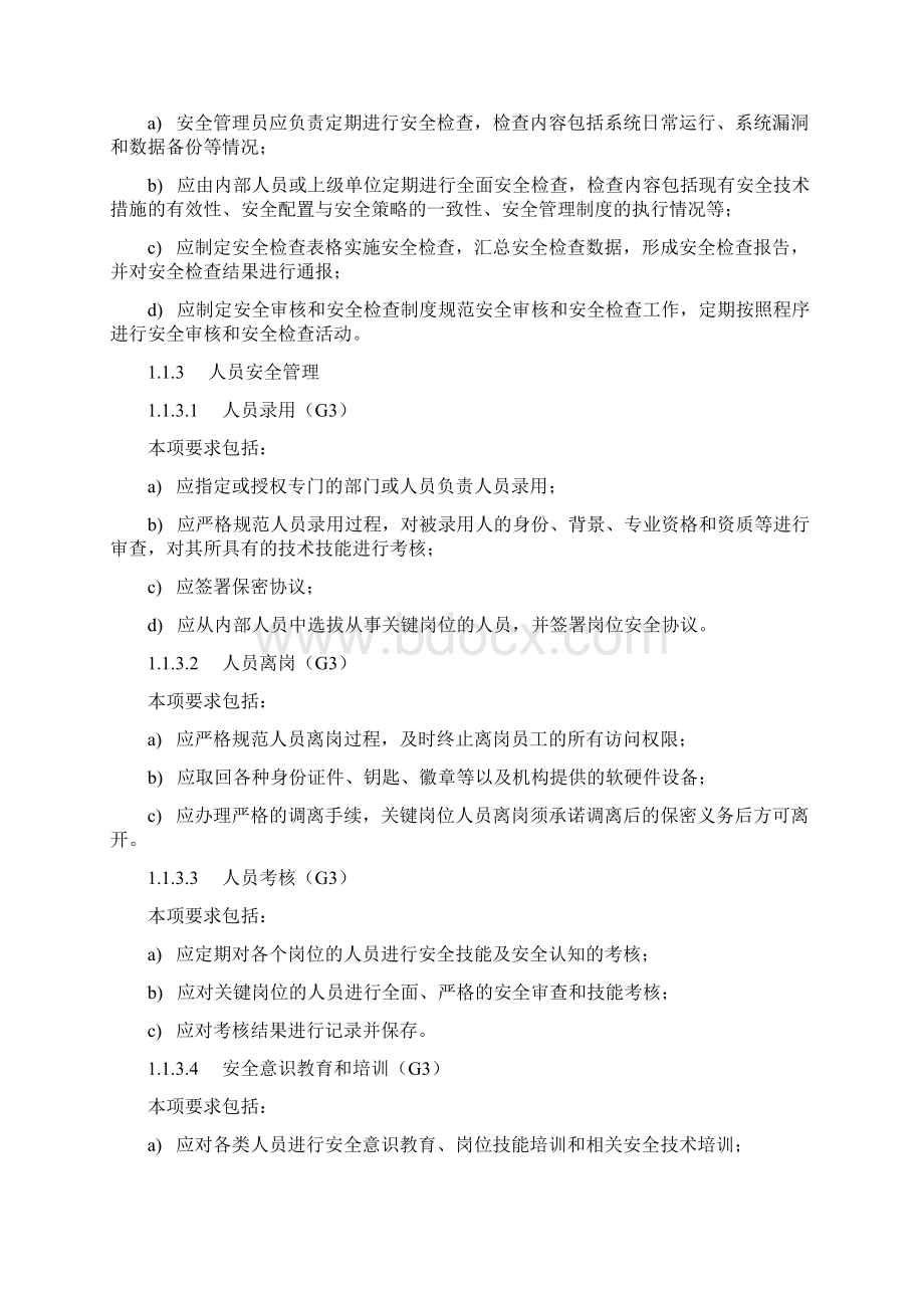 等级保护基本要求管理要求Word文件下载.docx_第3页