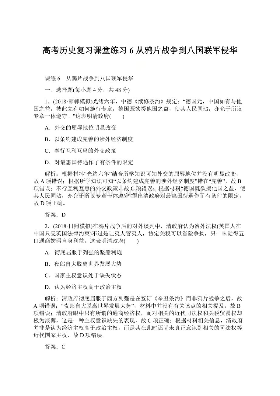 高考历史复习课堂练习6 从鸦片战争到八国联军侵华.docx