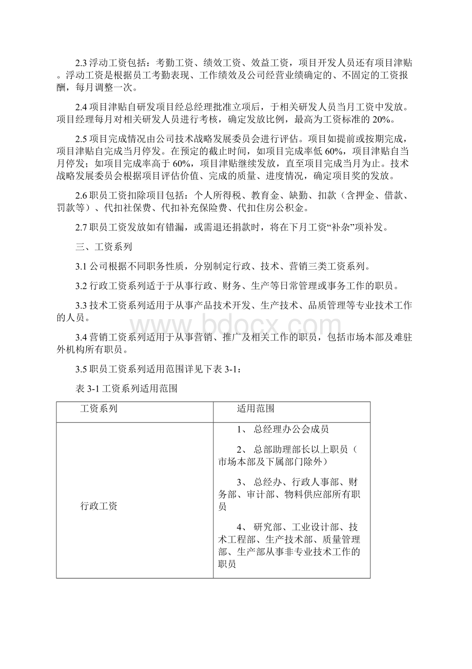 IT行业某著名IT企业薪酬制度.docx_第2页