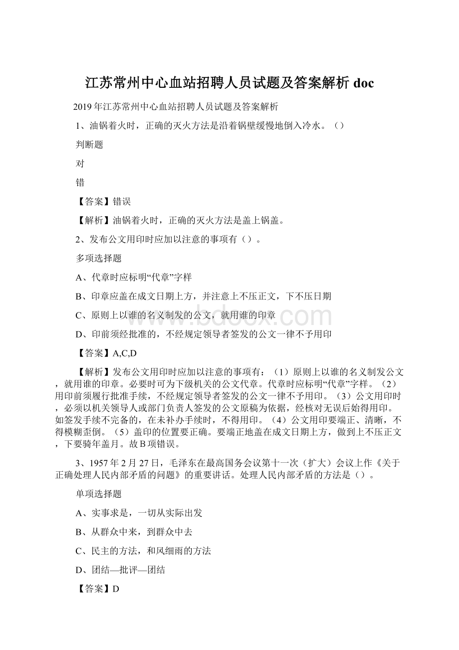 江苏常州中心血站招聘人员试题及答案解析 docWord格式.docx_第1页