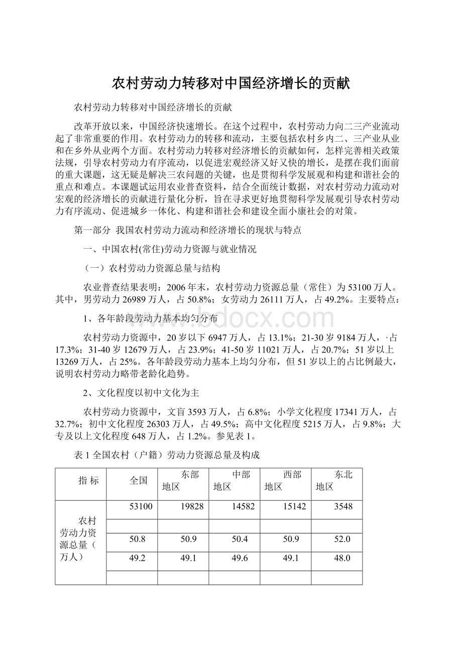 农村劳动力转移对中国经济增长的贡献.docx