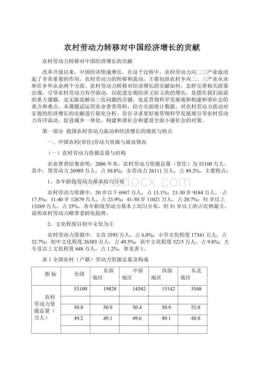 农村劳动力转移对中国经济增长的贡献.docx_第1页