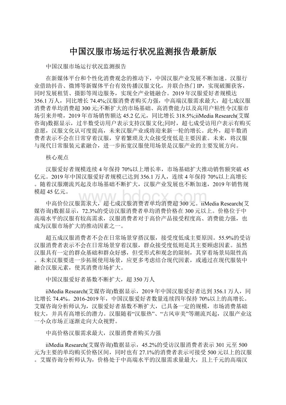 中国汉服市场运行状况监测报告最新版.docx