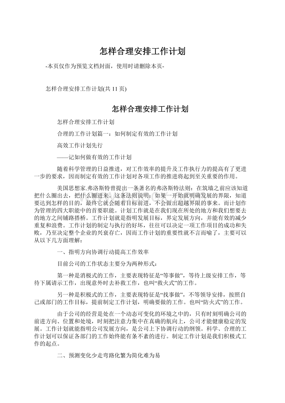 怎样合理安排工作计划.docx_第1页