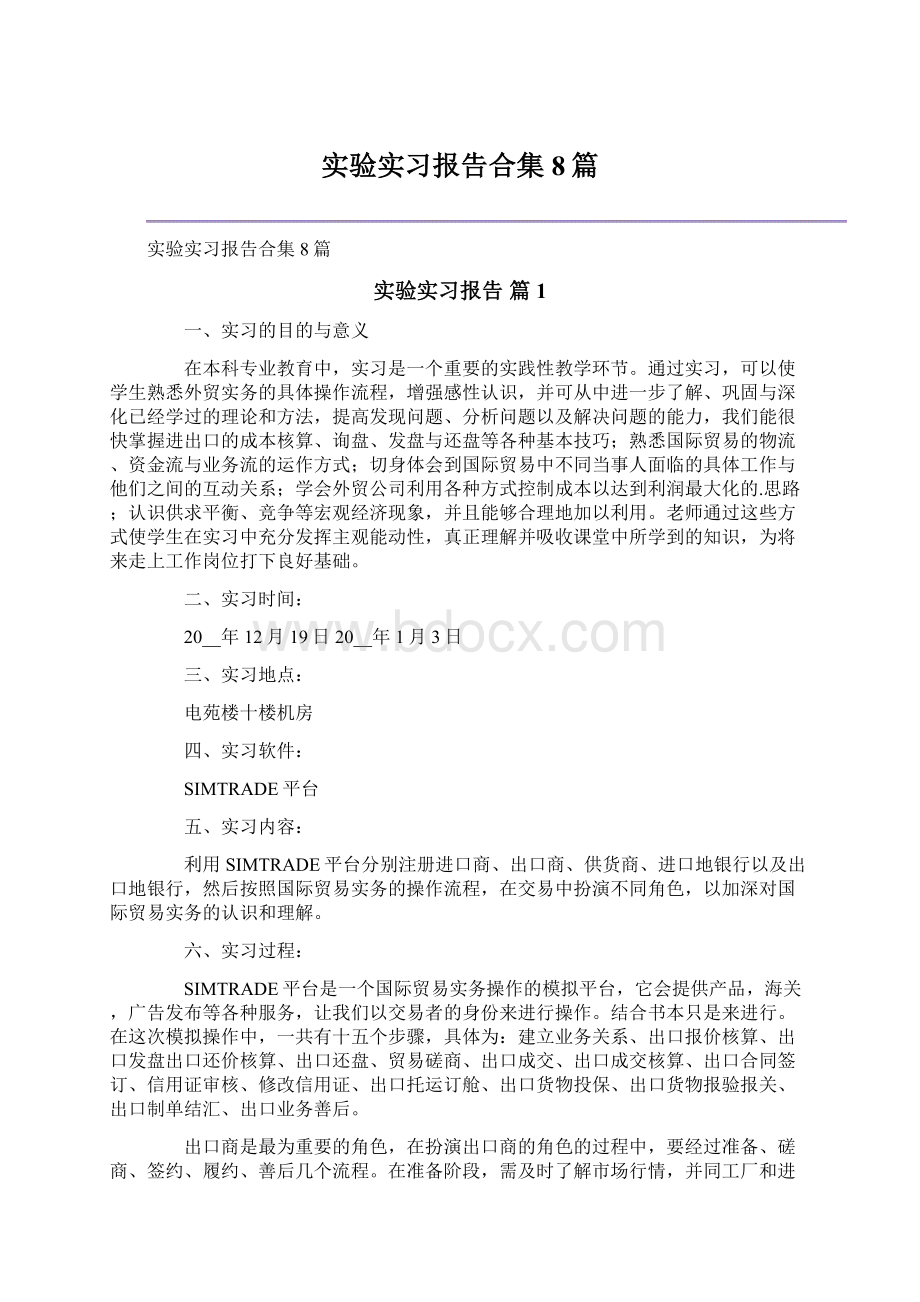 实验实习报告合集8篇Word文档格式.docx_第1页