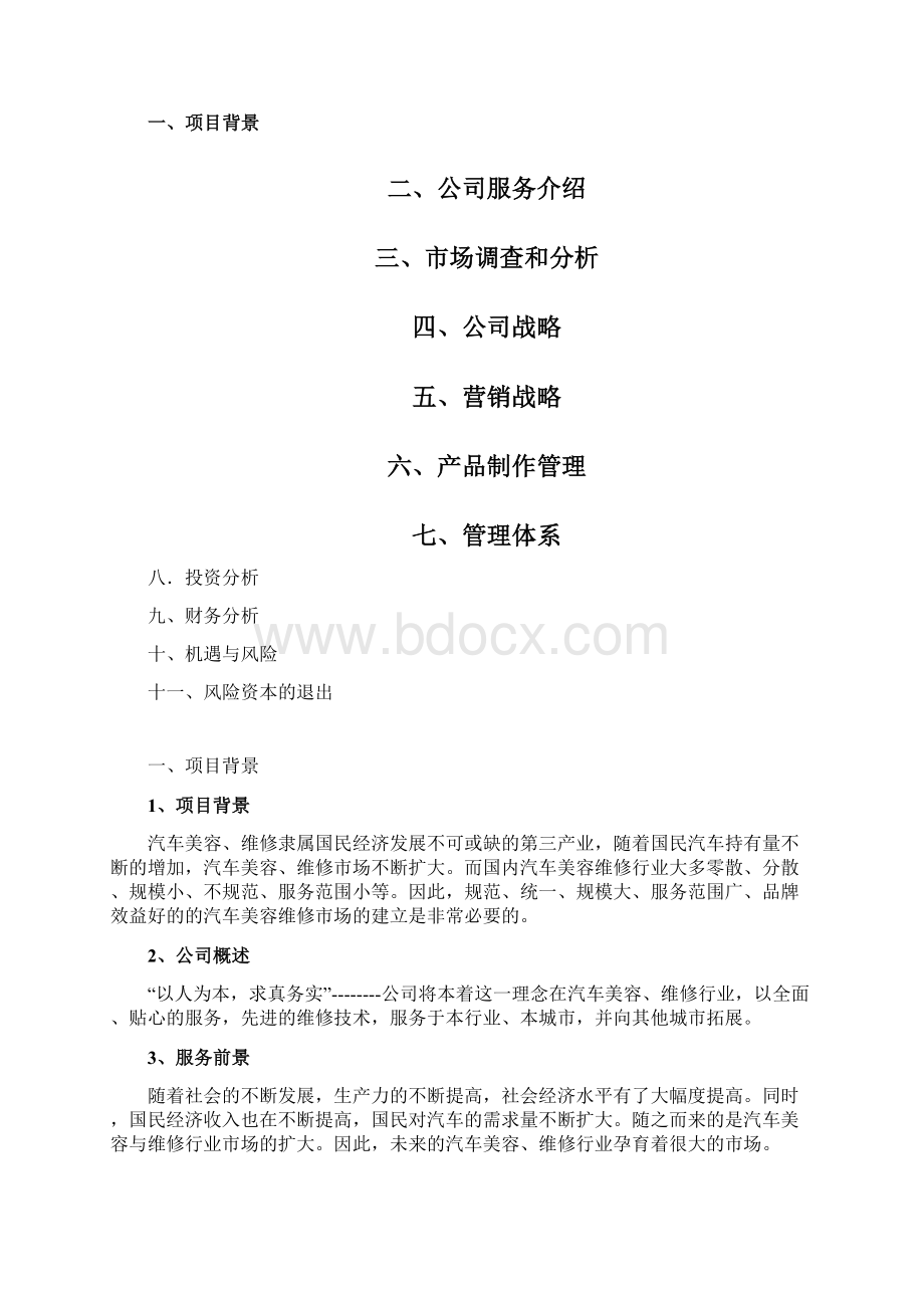 汽车美容维修店创业计划书.docx_第2页