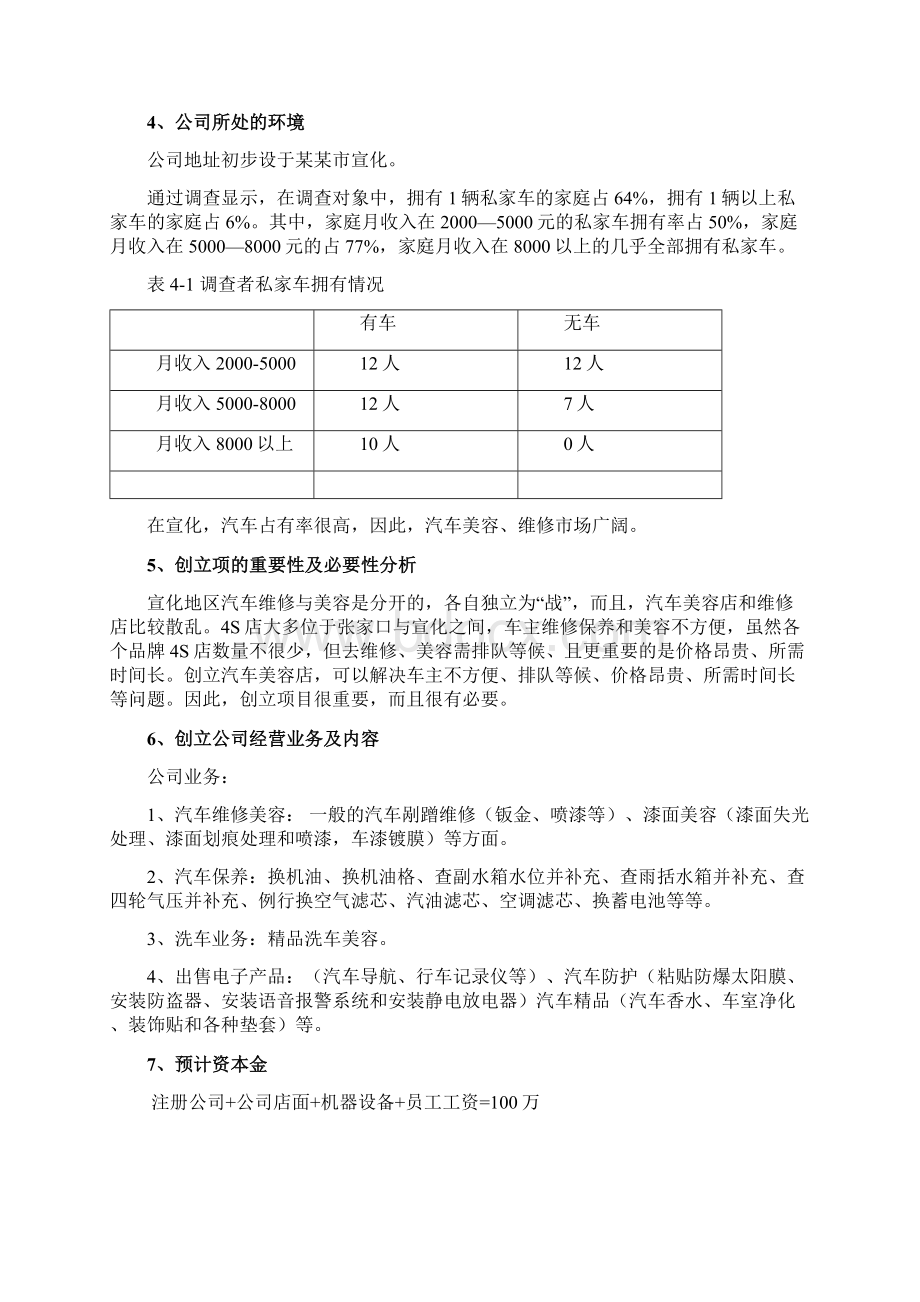 汽车美容维修店创业计划书.docx_第3页