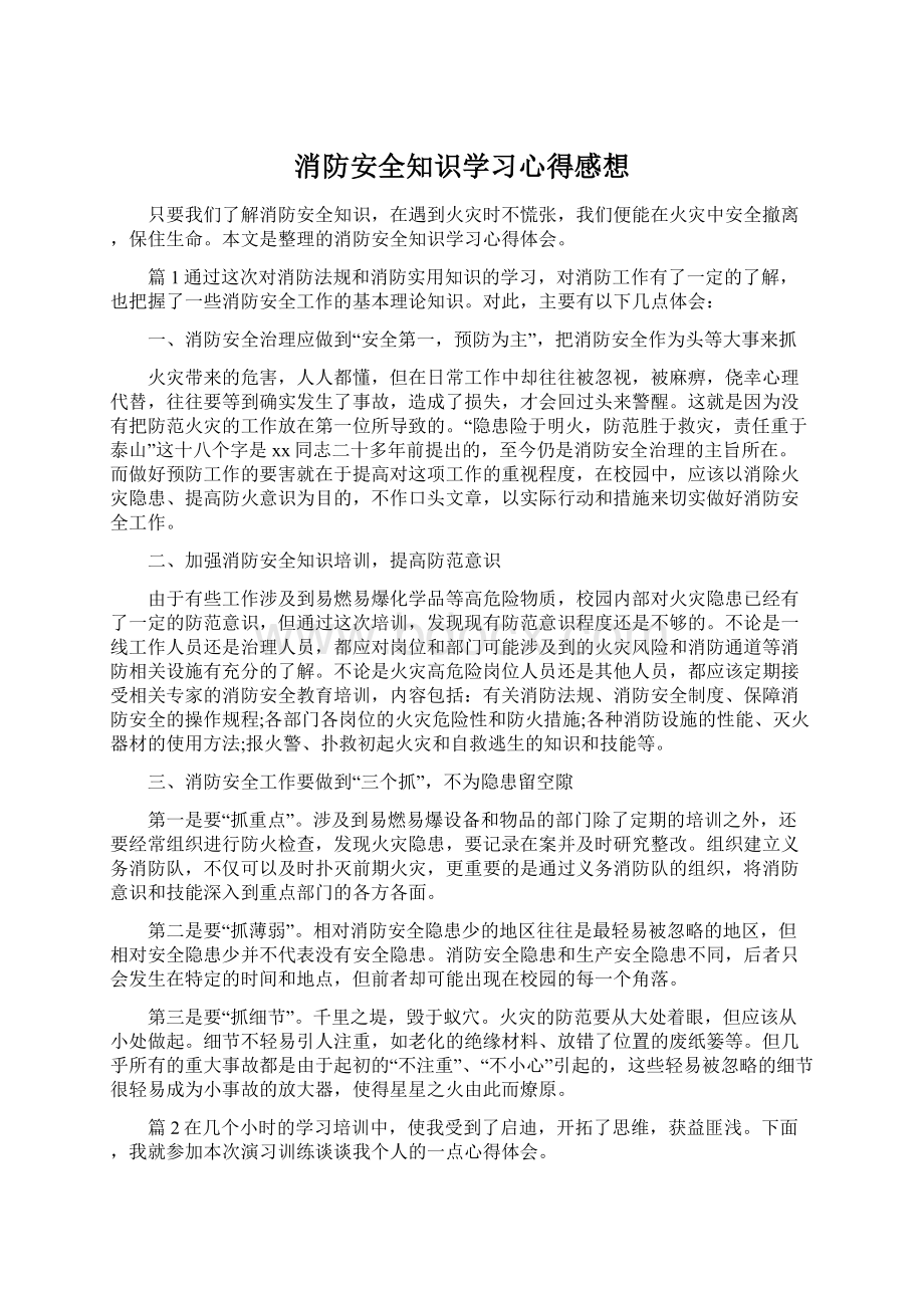 消防安全知识学习心得感想.docx_第1页