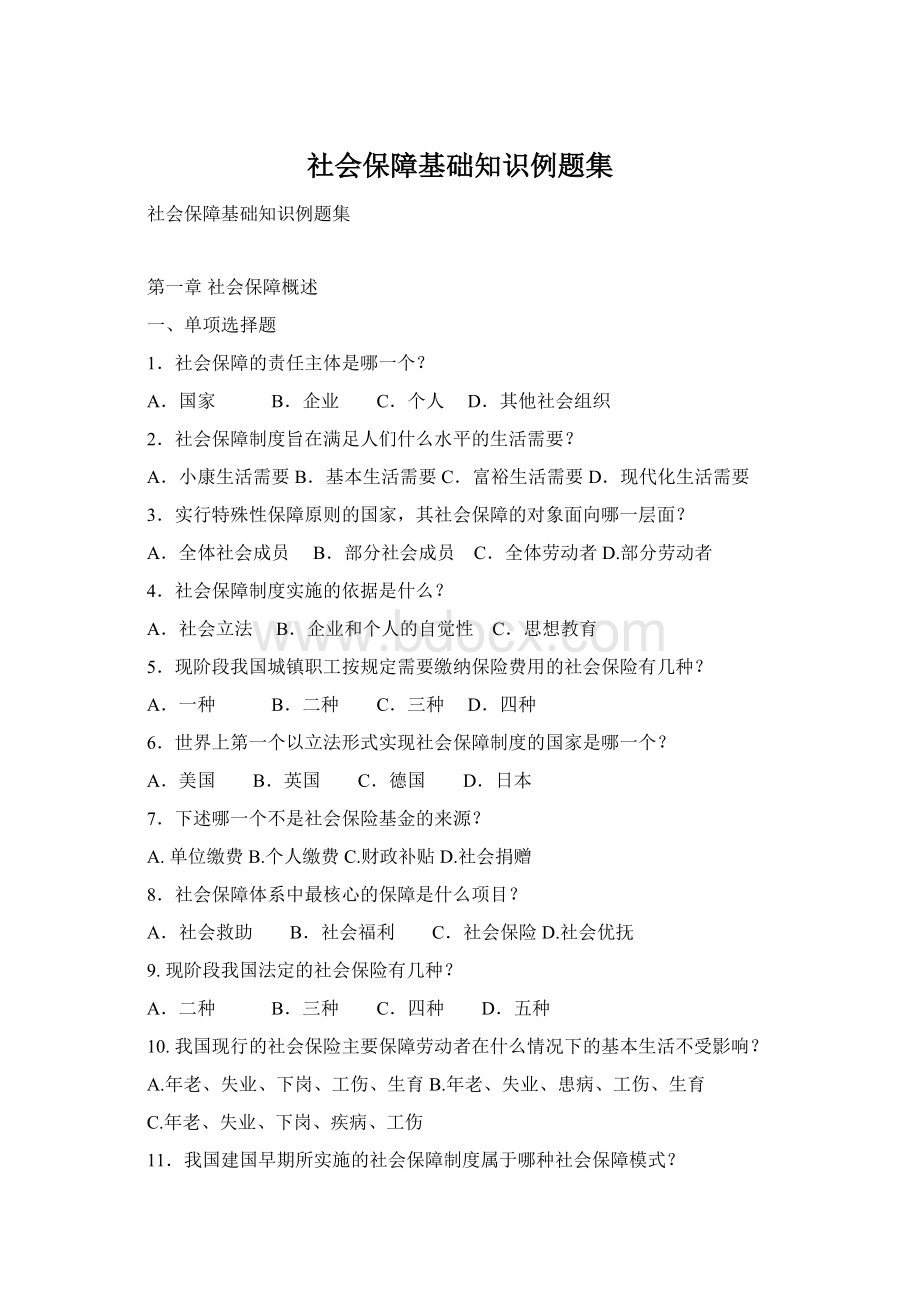 社会保障基础知识例题集Word文件下载.docx_第1页