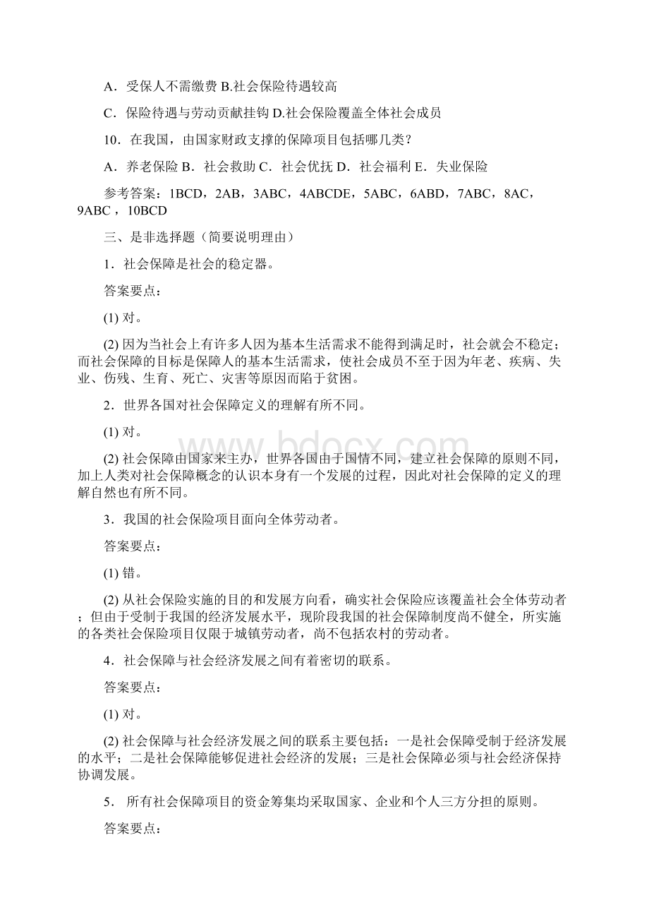 社会保障基础知识例题集Word文件下载.docx_第3页