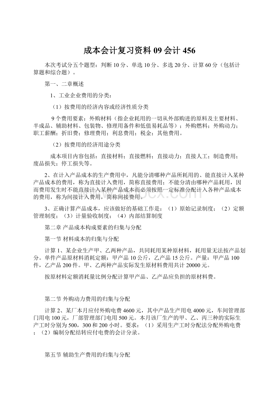 成本会计复习资料09会计456Word下载.docx