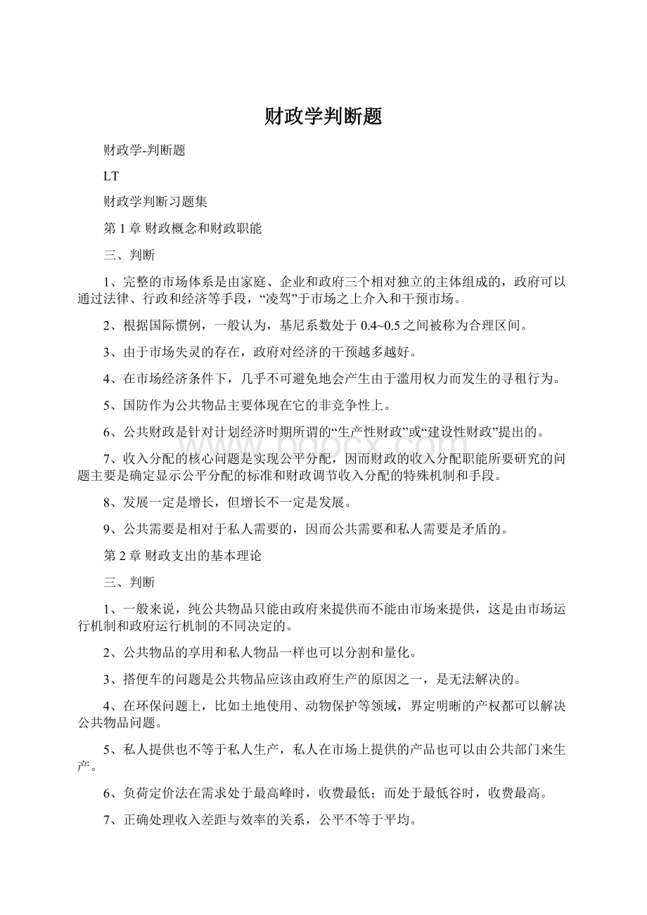 财政学判断题文档格式.docx