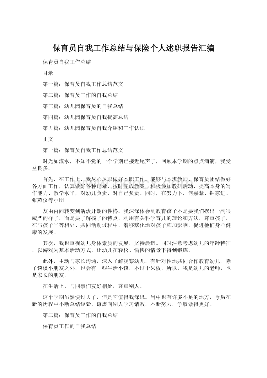 保育员自我工作总结与保险个人述职报告汇编Word下载.docx