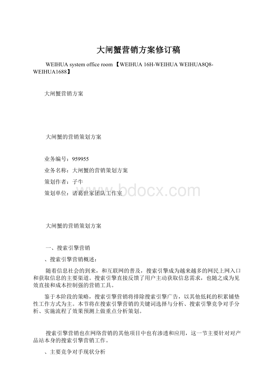 大闸蟹营销方案修订稿Word格式文档下载.docx