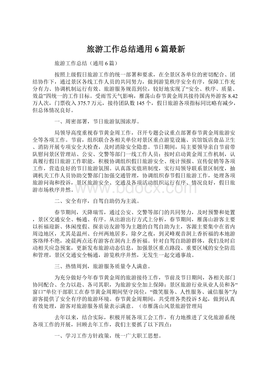 旅游工作总结通用6篇最新Word文档格式.docx