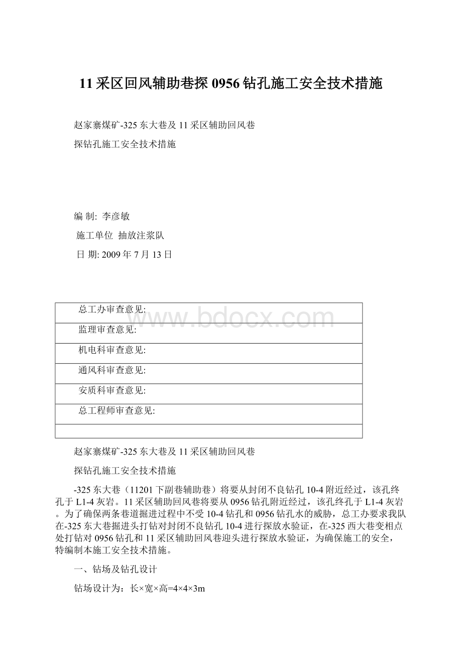 11采区回风辅助巷探0956钻孔施工安全技术措施.docx