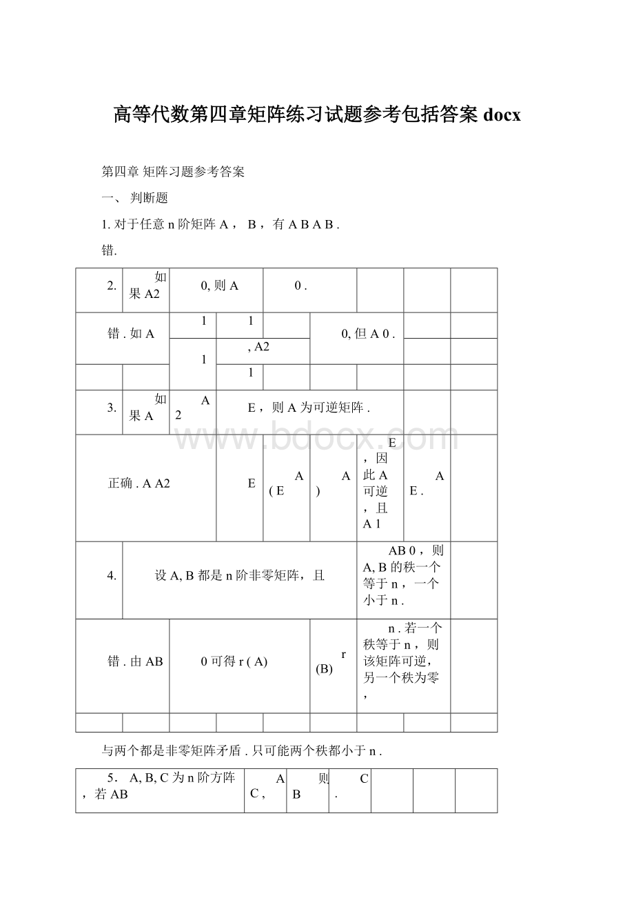 高等代数第四章矩阵练习试题参考包括答案docxWord格式文档下载.docx