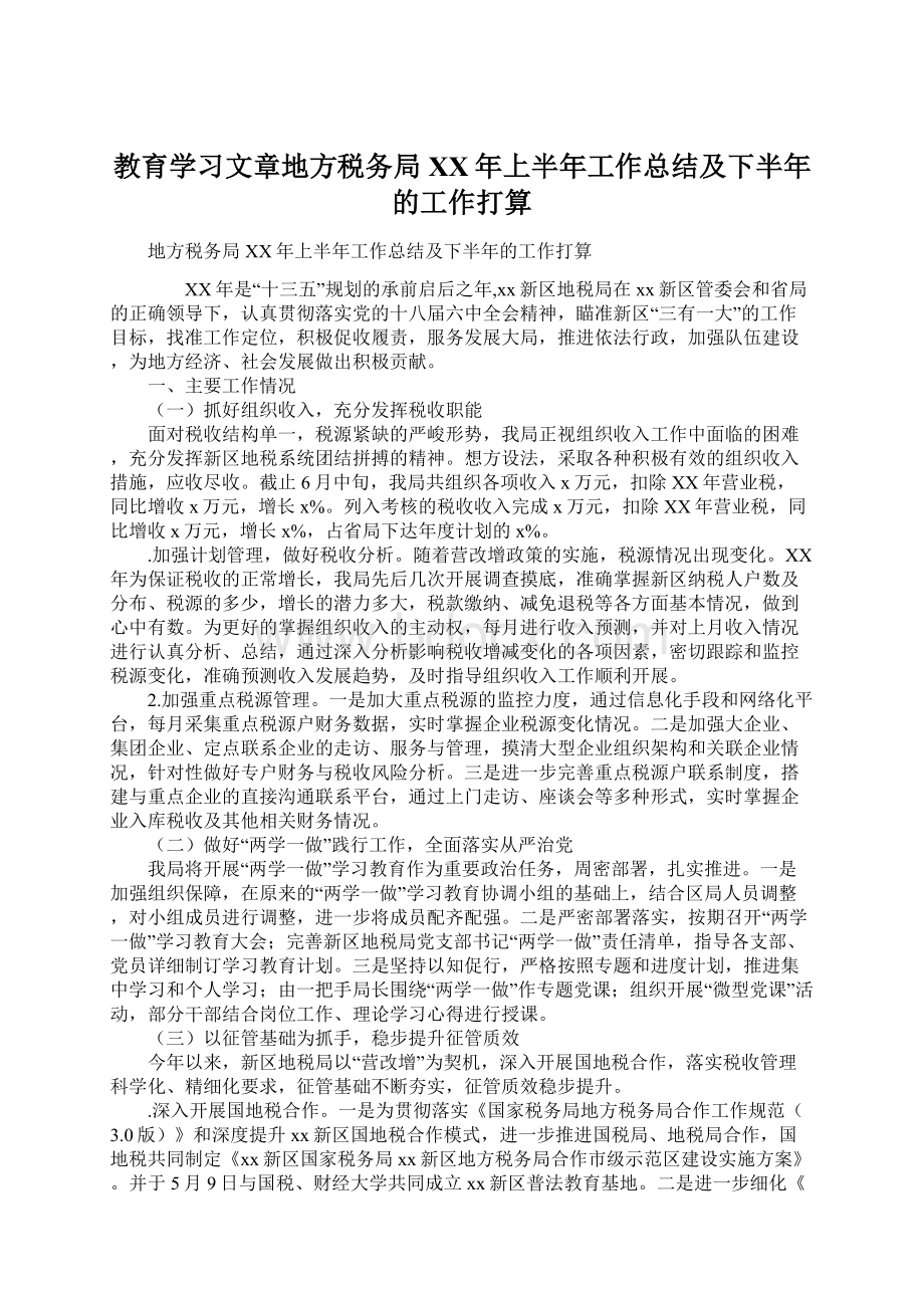 教育学习文章地方税务局XX年上半年工作总结及下半年的工作打算Word文档格式.docx