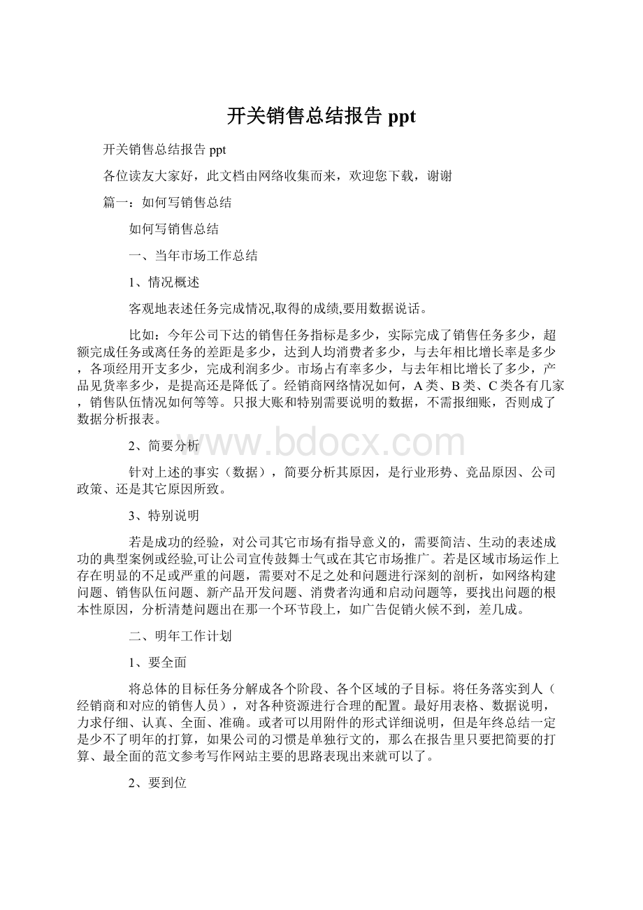 开关销售总结报告pptWord下载.docx