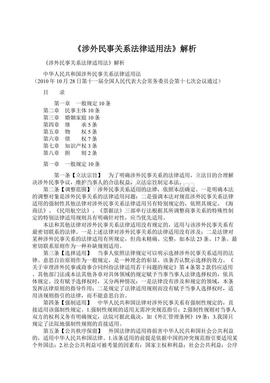 《涉外民事关系法律适用法》解析文档格式.docx_第1页