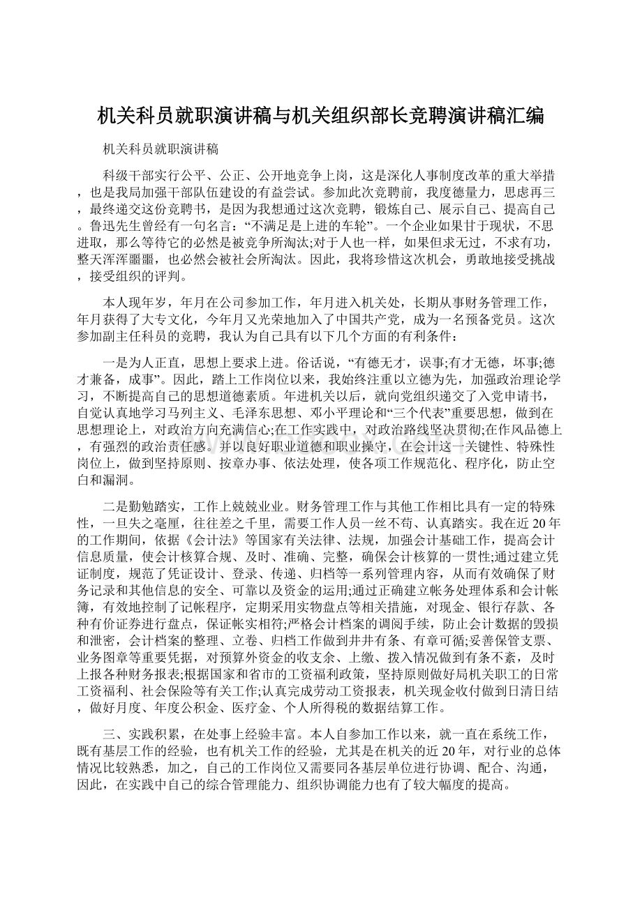 机关科员就职演讲稿与机关组织部长竞聘演讲稿汇编Word下载.docx