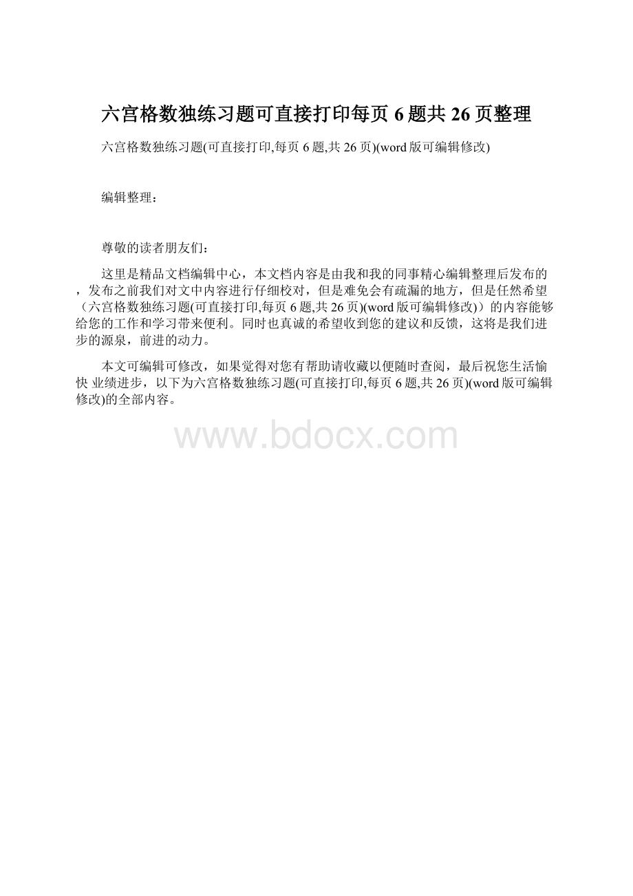 六宫格数独练习题可直接打印每页6题共26页整理.docx_第1页