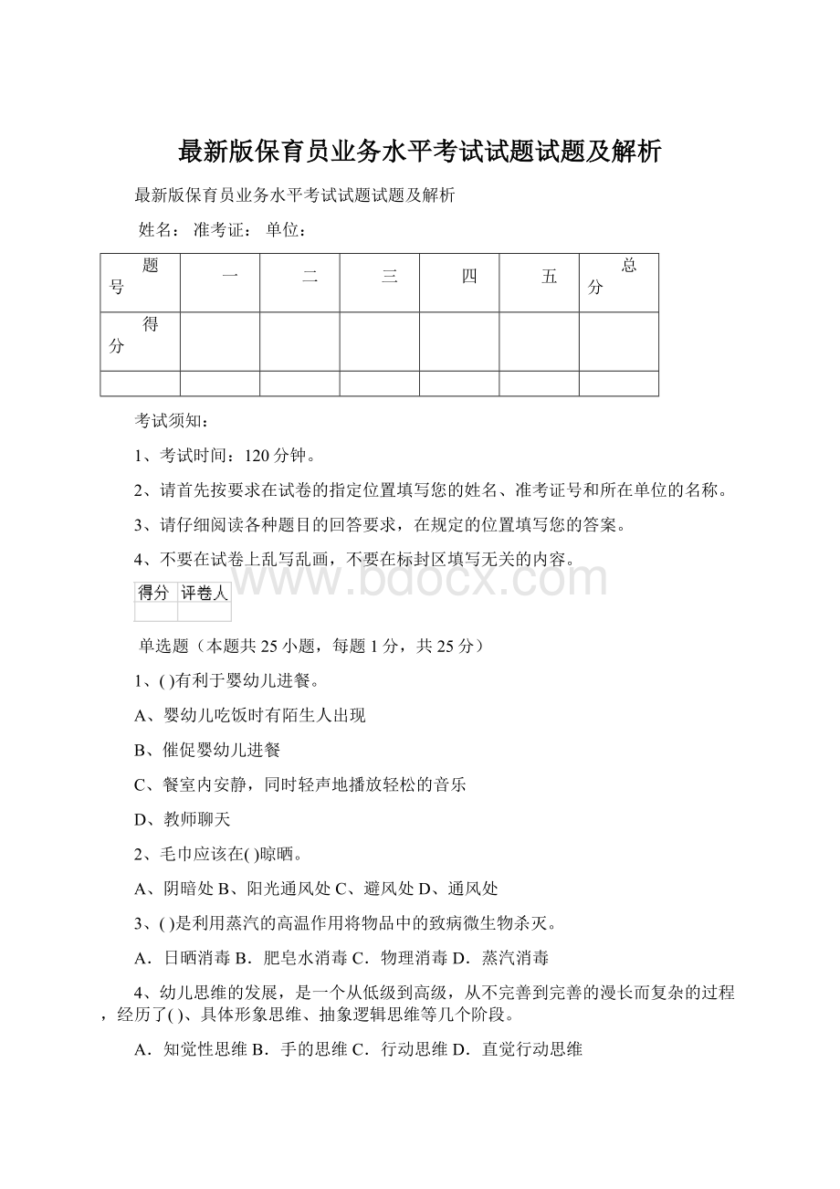 最新版保育员业务水平考试试题试题及解析.docx