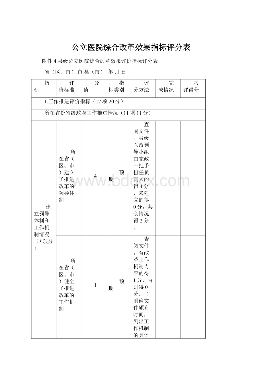 公立医院综合改革效果指标评分表.docx_第1页