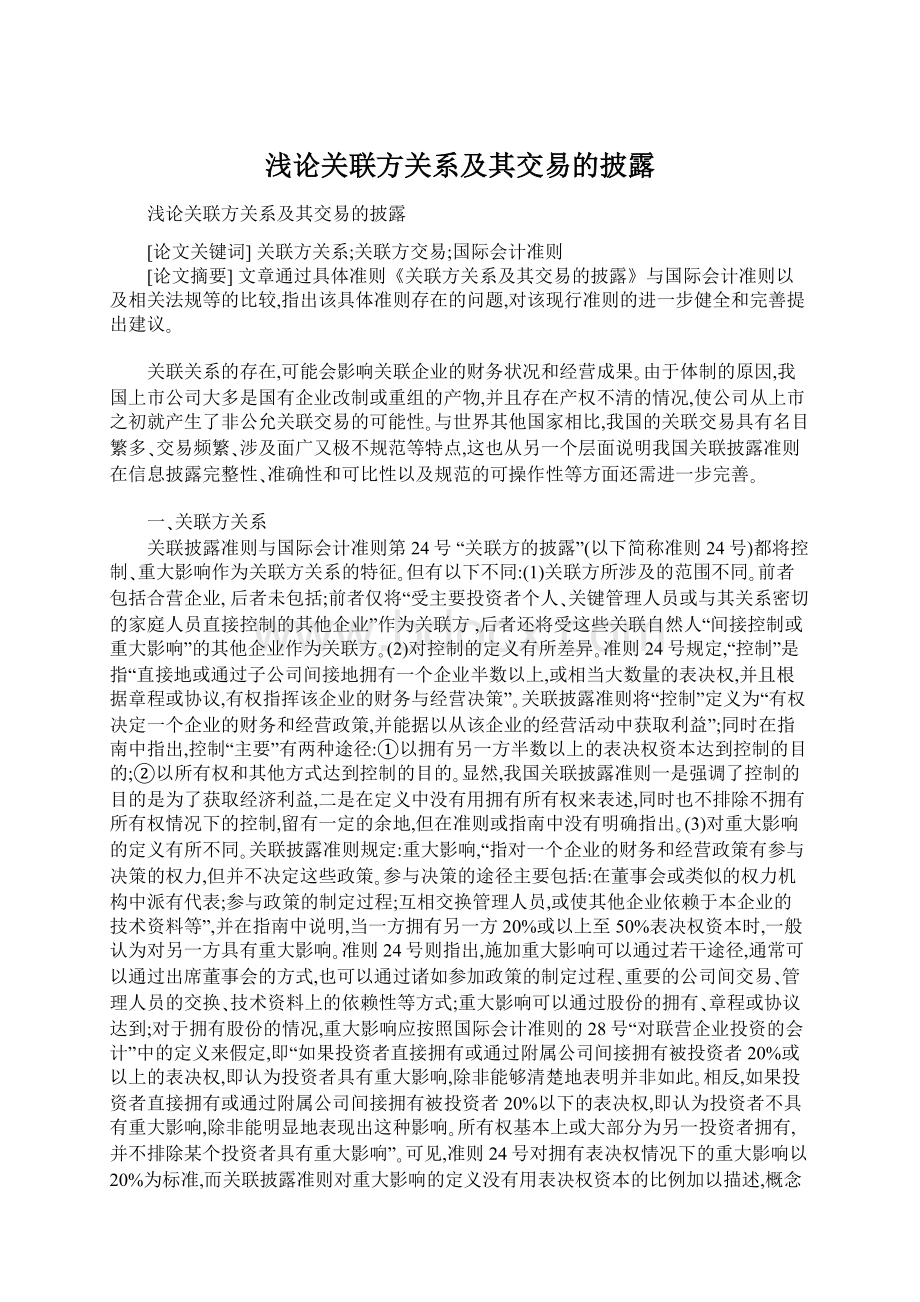 浅论关联方关系及其交易的披露Word文档下载推荐.docx_第1页