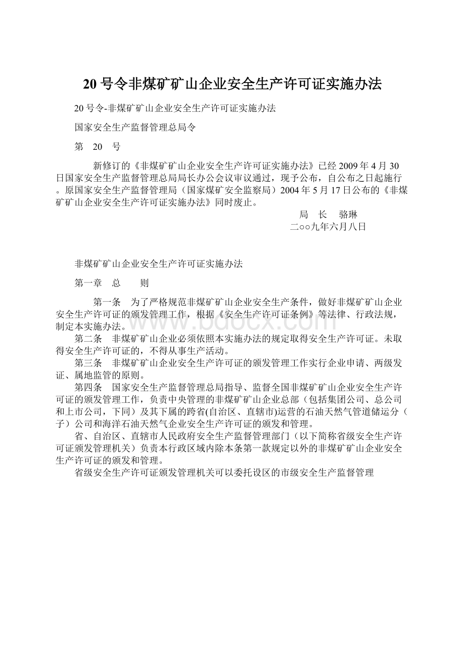 20号令非煤矿矿山企业安全生产许可证实施办法.docx