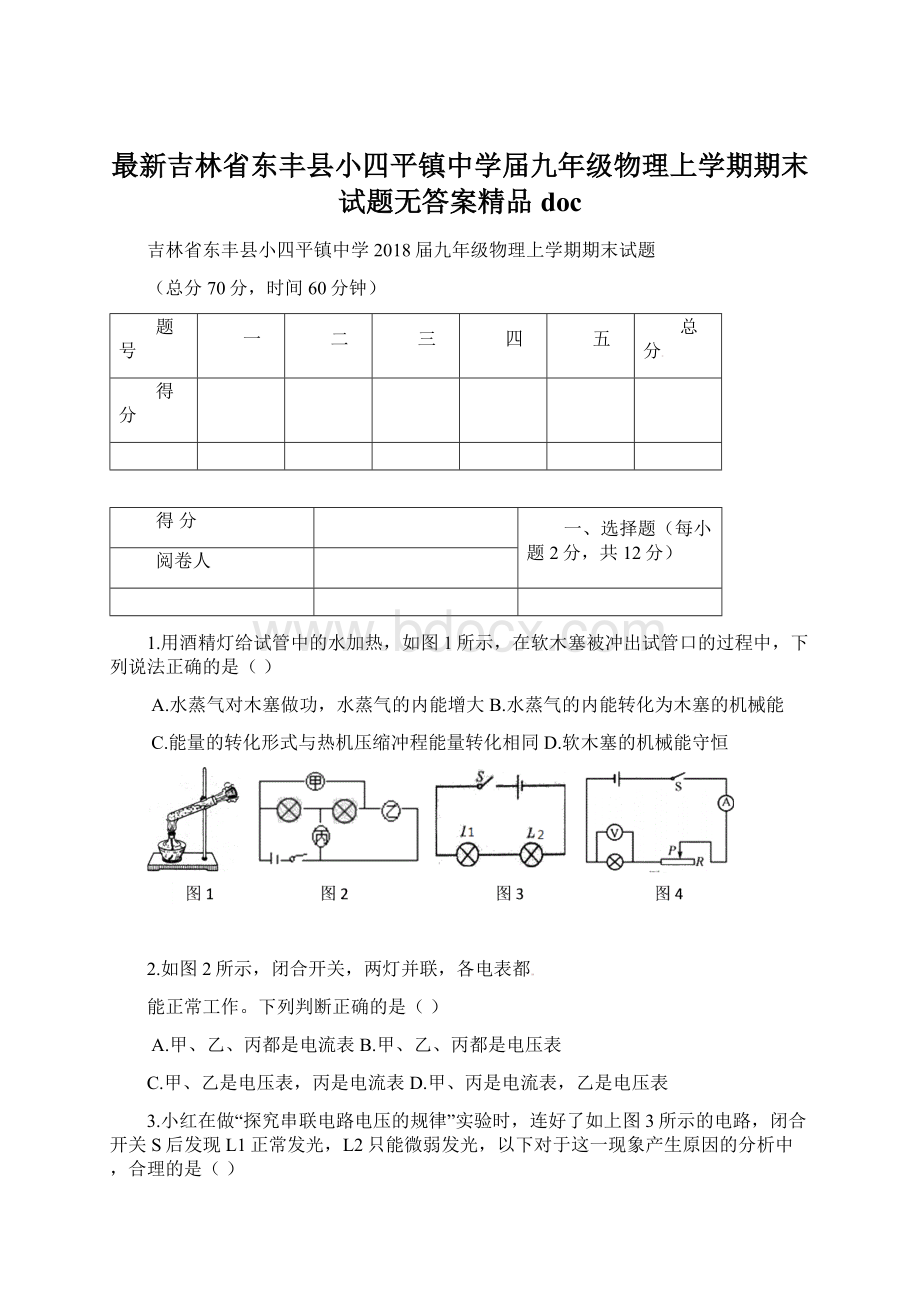 最新吉林省东丰县小四平镇中学届九年级物理上学期期末试题无答案精品doc.docx_第1页