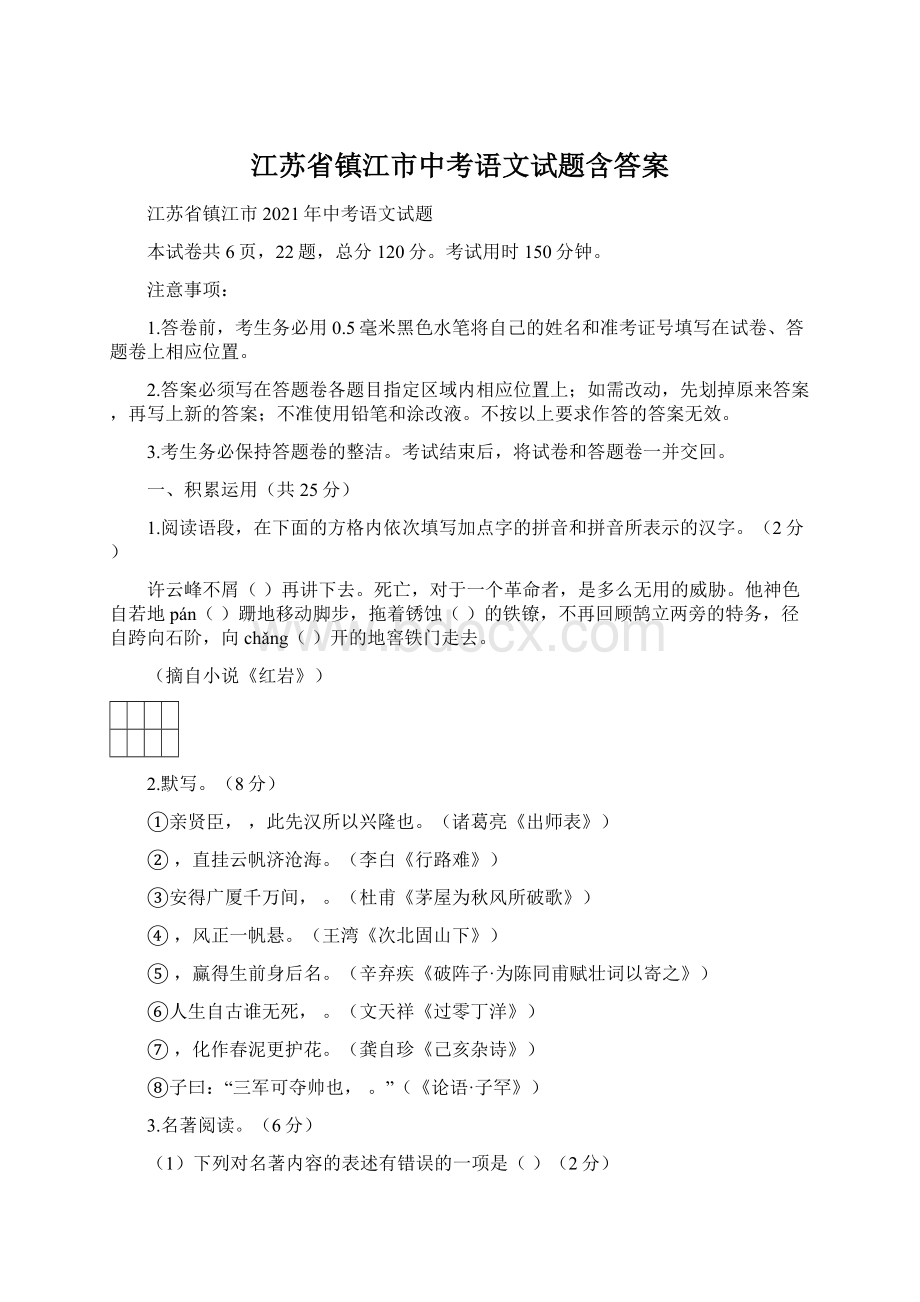 江苏省镇江市中考语文试题含答案Word格式文档下载.docx_第1页