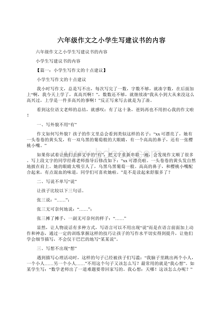 六年级作文之小学生写建议书的内容.docx