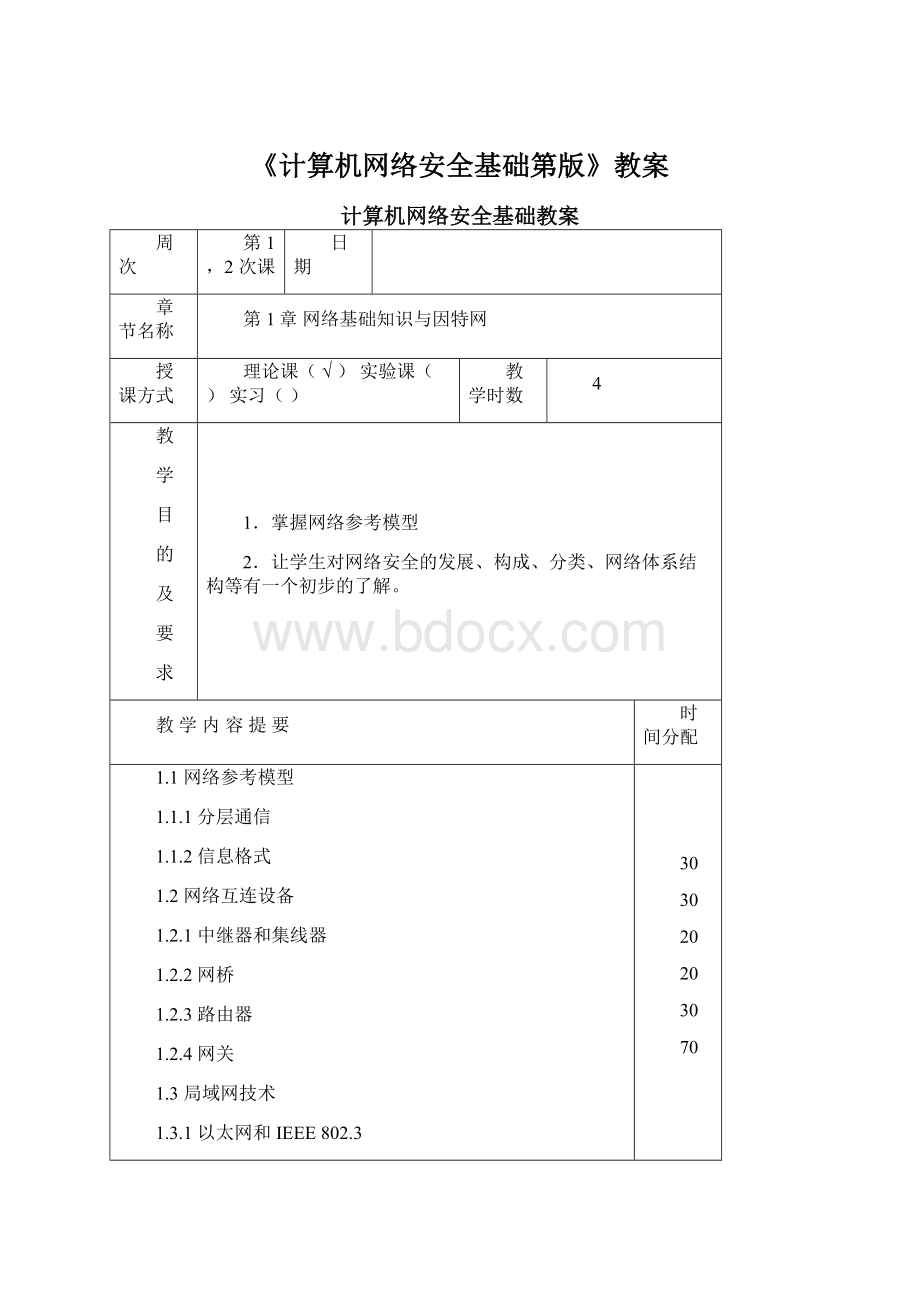 《计算机网络安全基础第版》教案.docx