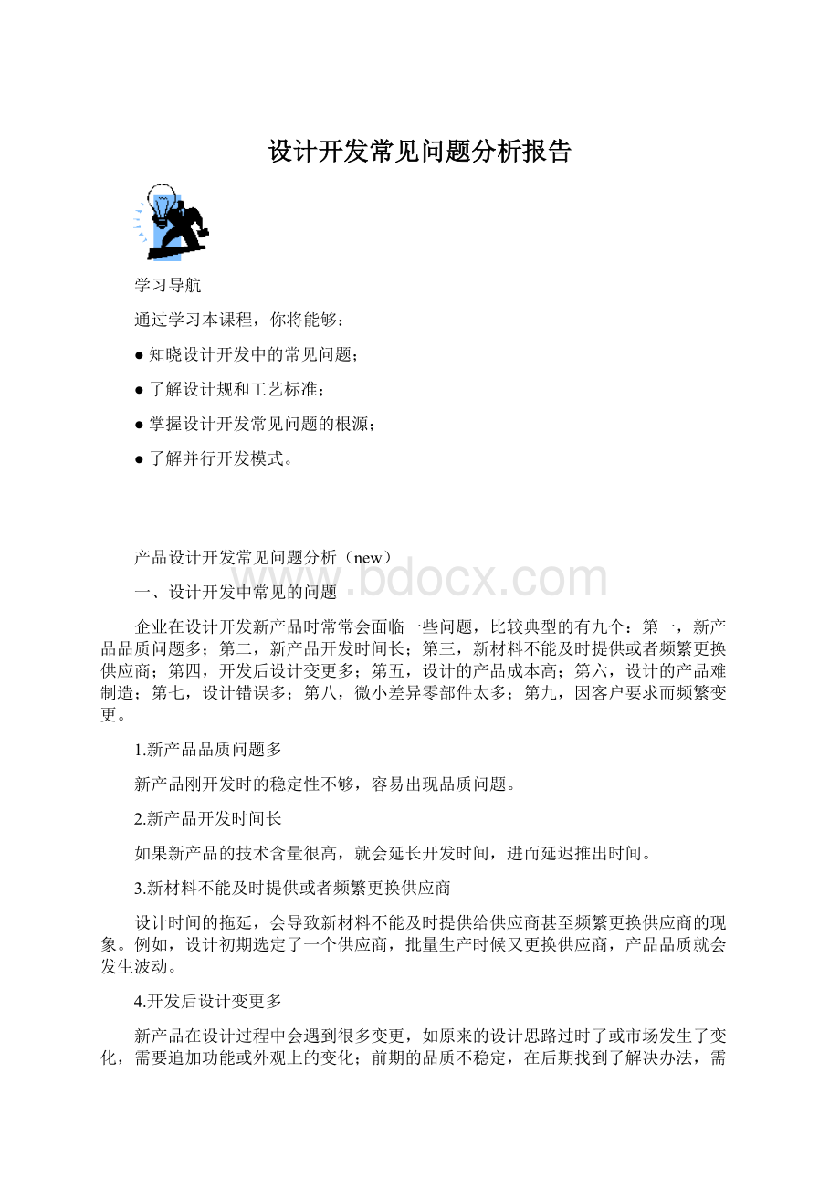 设计开发常见问题分析报告.docx_第1页